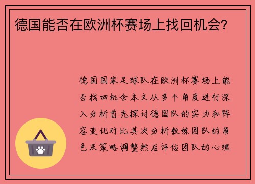 德国能否在欧洲杯赛场上找回机会？