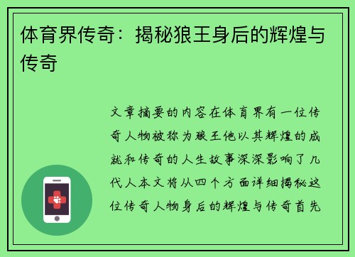 体育界传奇：揭秘狼王身后的辉煌与传奇