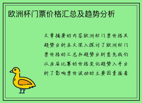 欧洲杯门票价格汇总及趋势分析