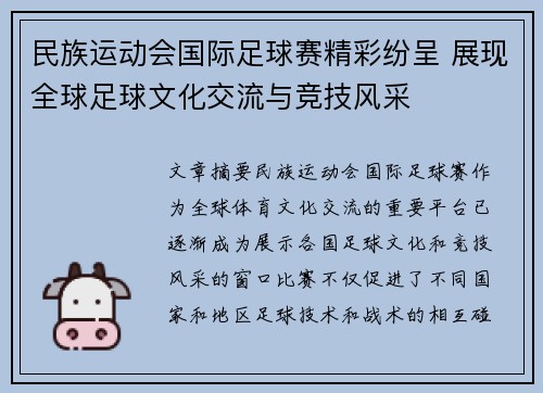 民族运动会国际足球赛精彩纷呈 展现全球足球文化交流与竞技风采