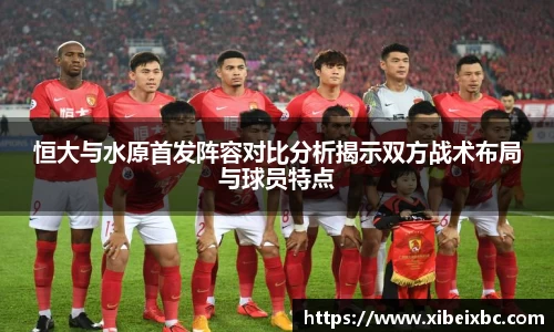 zoty中欧恒大与水原首发阵容对比分析揭示双方战术布局与球员特点