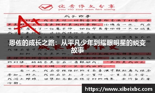 zoty中欧恩佐的成长之路：从平凡少年到耀眼明星的蜕变故事