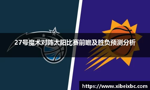zoty中欧27号魔术对阵太阳比赛前瞻及胜负预测分析